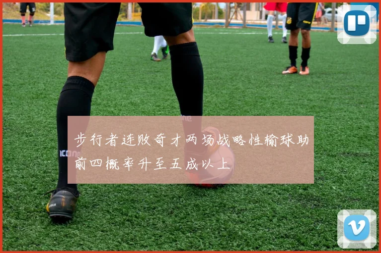 步行者连败奇才两场战略性输球助前四概率升至五成以上