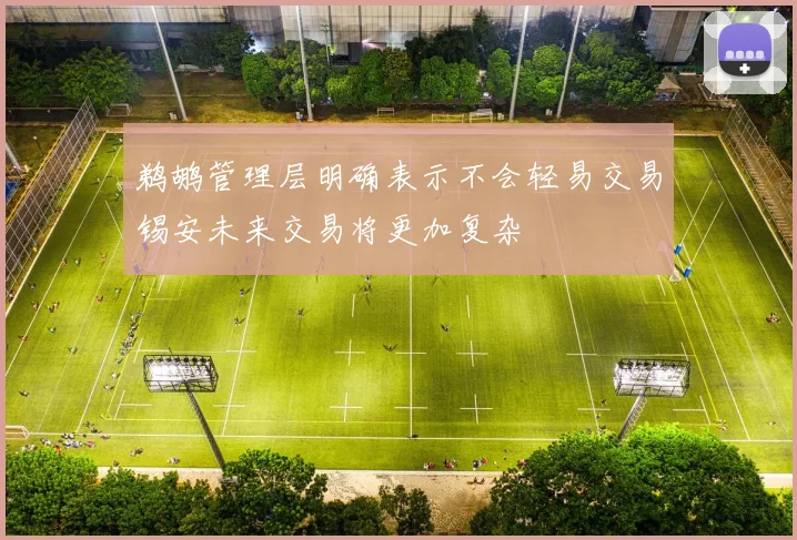 鹈鹕管理层明确表示不会轻易交易锡安未来交易将更加复杂