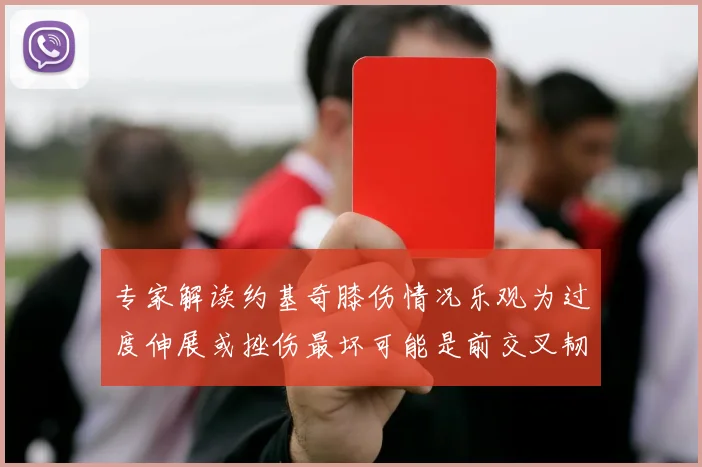 专家解读约基奇膝伤情况乐观为过度伸展或挫伤最坏可能是前交叉韧带撕裂