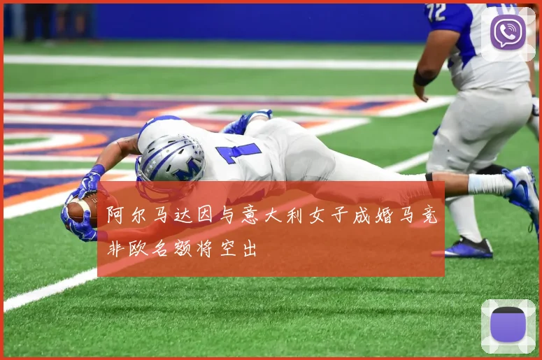 阿尔马达因与意大利女子成婚马竞非欧名额将空出