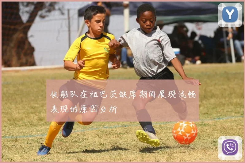 快船队在祖巴茨缺席期间展现流畅表现的原因分析