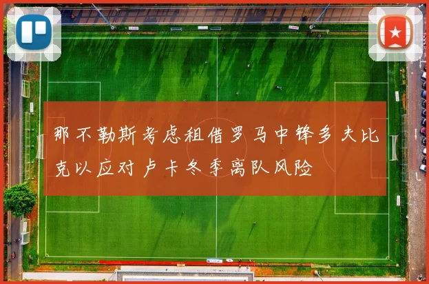 那不勒斯考虑租借罗马中锋多夫比克以应对卢卡冬季离队风险