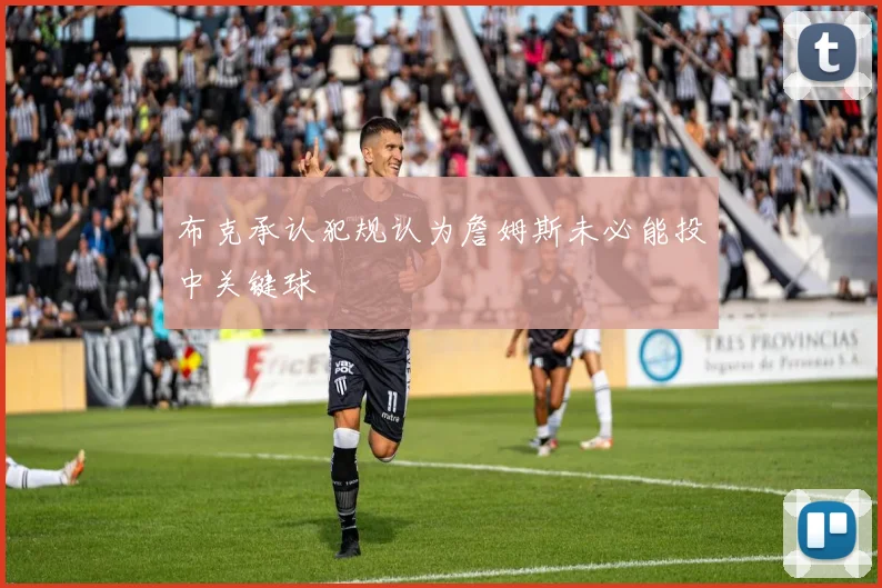 布克承认犯规认为詹姆斯未必能投中关键球