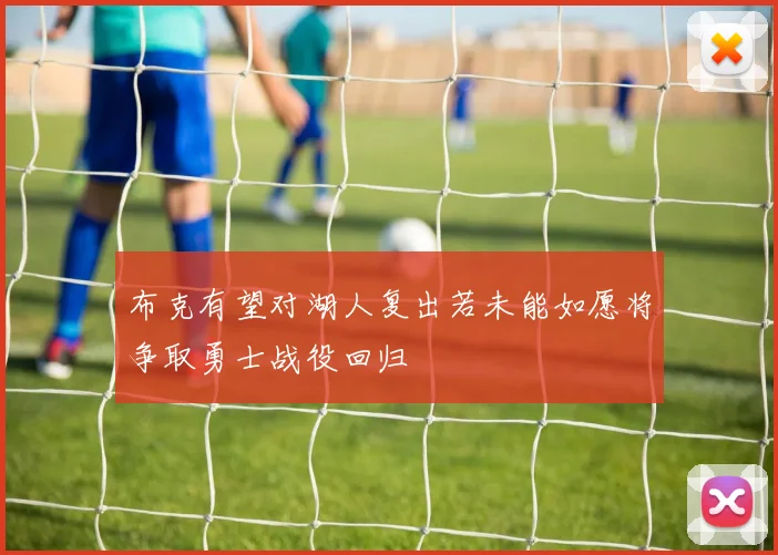 布克有望对湖人复出若未能如愿将争取勇士战役回归