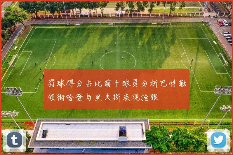 罚球得分占比前十球员分析巴特勒领衔哈登与里夫斯表现抢眼