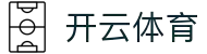 开云·体育(kaiyun)官方网站_KAIYUNSPORTS