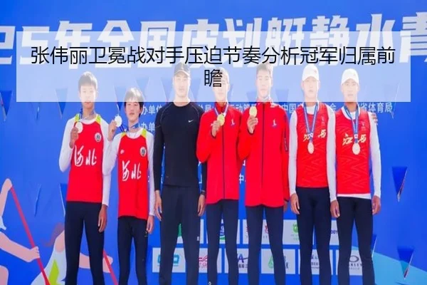 张伟丽卫冕战对手压迫节奏分析冠军归属前瞻 - kaiyun